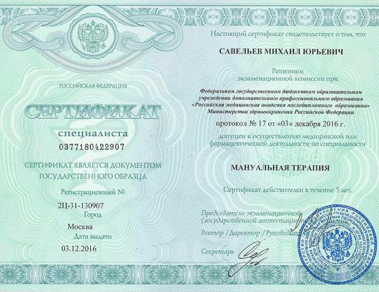 Сертификат специалиста, Москва, 2016. Государственный документ, подтверждающий допуск к медицинской деятельности по специальности «мануальная терапия». Выдан Российской медицинской академией последипломного образования Минздрава РФ