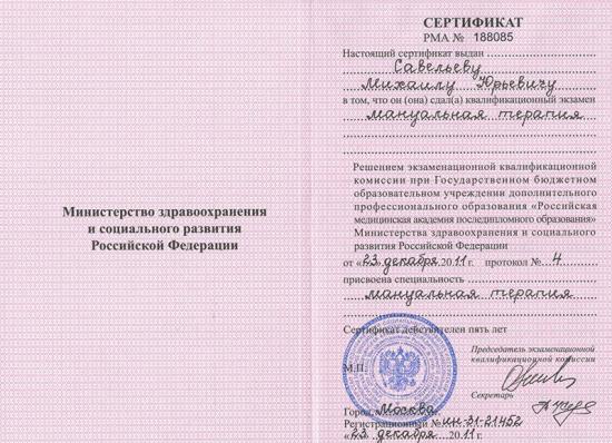 Сертификат специалиста, Москва, 2011. Выдан Министерством здравоохранения и социального развития РФ по результатам квалификационного экзамена в Российской медицинской академии последипломного образования. Подтверждает право на осуществление деятельности по специальности «мануальная терапия»
