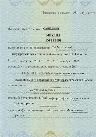 Приложение к диплому о профессиональной переподготовке, Москва, 2011. Подтверждает обучение в Российской медицинской академии последипломного образования Минздрава России по программе «мануальная терапия». Пройдена стажировка на кафедре рефлексотерапии и мануальной терапии, защищена аттестационная работа.