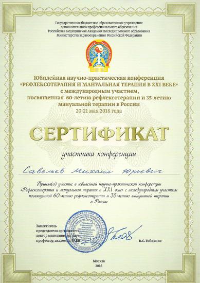Сертификат участника конференции, Москва, 2016. Подтверждает участие в юбилейной научно-практической конференции «Рефлексотерапия и мануальная терапия в XXI веке» с международным участием, посвящённой 60-летию рефлексотерапии и 35-летию мануальной терапии в России.