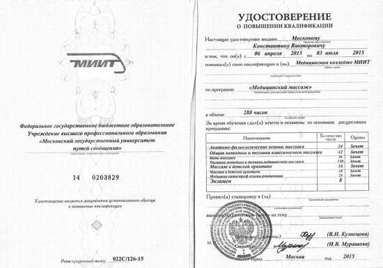 Удостоверение о повышении квалификации, Москва, 2015 год. Выдано Медицинским колледжем Московского государственного университета путей сообщения. Подтверждает завершение программы «Медицинский массаж» в объеме 288 часов. Освоены дисциплины: анатомо-физиологические основы массажа, классическая методика, виды массажа, специальные техники (включая детскую практику и медицинские показания), сдан экзамен.