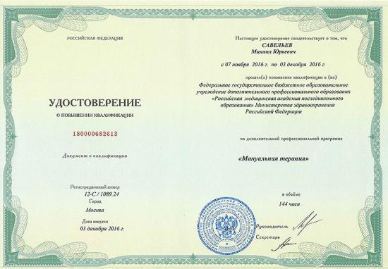 Удостоверение о повышении квалификации, Москва, 2016. Пройден курс в Российской медицинской академии последипломного образования Минздрава РФ по дополнительной профессиональной программе «мануальная терапия» в объёме 144 часов.